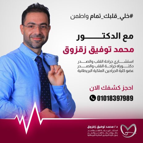 افضل جراح قلب في مصر – د. محمد توفيق زقزوق