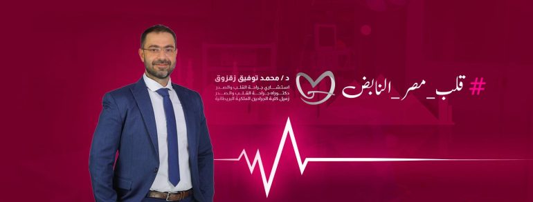 كل ما تريد معرفته عن عملية القلب المفتوح مع مع د. محمد توفيق زقزوق